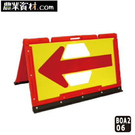 【安全興業】ブロー製折りたたみ式矢印板 BOA2-06 蛍光黄プリズム反射/赤矢印 550*900 蛍光イエロー