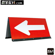 ガルバニウム製矢印板 JHG-500 赤/白 取っ手付き 全面反射 500*900【安全興業】