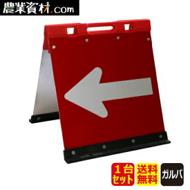 折りたたみ式方向指示板 ガルバニウム製 JHGO-450 赤/白 全面反射 450*450（1台セット・送料無料）【安全興業】