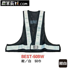 安全ベスト50巾 紺/白 BEST-50BW フリーサイズ