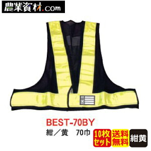 安全ベスト70巾 紺/黄 BEST-70BY(10枚セット)フリーサイズ【安全興業】