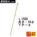 企業様限定【代引不可】鉄ピン L1500 オレンジ TP-2(10本セット・送料込)