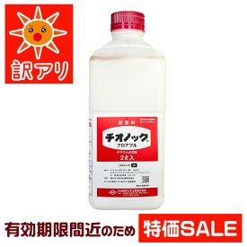 ★2026年10月までの有効期限★【殺菌剤】チオノックフロアブル 2L｜当年切れ品 特別価格｜病害虫 防除 予防 保護殺菌剤｜農薬 アウトレット 訳あり 在庫処分 特価 セール 期限短い｜農業 園芸 DIY ガーデニング 家庭菜園 畑 庭｜農業資材の専門店｜