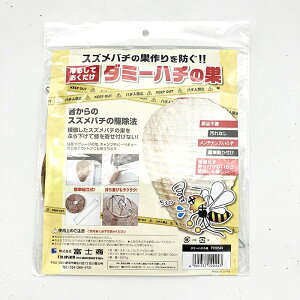 ダミーハチの巣 1個入り|蜂 スズメバチ 害虫 虫よけ 軒下 玄関 倉庫 アウトドア|農業資材 資材 外装汚れあり|植物 花 野菜 果物 土 果菜 根菜|農業 園芸 DIY ガーデニング 家庭菜園 畑 庭
