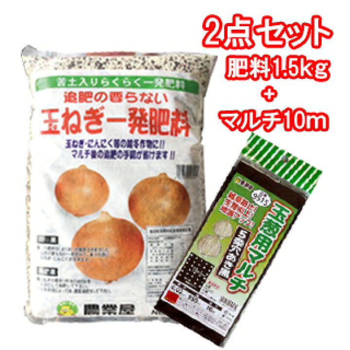 楽天市場 プロ御用達 玉ねぎを作る資材2点セット 菜園くらぶ 家庭菜園の専門店
