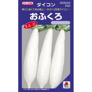 大根 種 【 おふくろ 】 小袋(DF 16ml) ( 大根の種 )