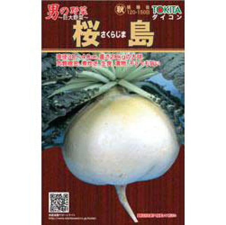 99円 【高価値】 大根の種 トキタの男の野菜シリーズ桜島 小袋 約8ml 野菜の種 99円 【高価値】 大根の種 トキタの男の野菜シリーズ桜島 小袋 約8ml 野菜の種