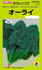 ホウレンソウ 種 【 オーライ 】 小袋(約22.0ml) ( ホウレンソウの種 )