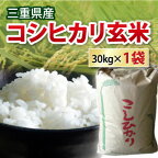 【送料無料】【 令和5年産 】 三重県産 コシヒカリ こしひかり 玄米 30kg