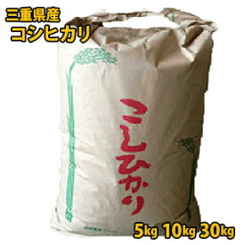 【 令和7年産 】コシヒカリ こしひかり 玄米 30kg 10kg 5kg 三重県産 新米 送料無料