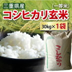 【送料無料】【 令和5年産 】 三重県産 コシヒカリ こしひかり 玄米 一等米 30kg お米 コメ