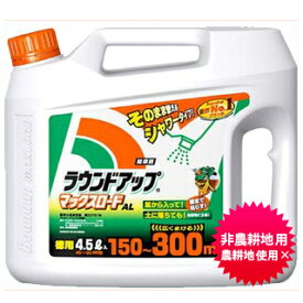 除草剤 ラウンドアップマックスロードAL 4.5L