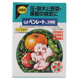 農薬 殺菌剤 【GFベンレート水和剤 0.5g×10袋入】