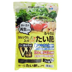 園芸用品 肥料 【 ふっカル(天然腐植酸+カルシウム) 2kg 】 家庭菜園 ガーデニングにおすすめの資材♪