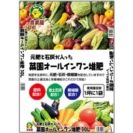 元肥と石灰の入った菜園オールインワン堆肥　30L