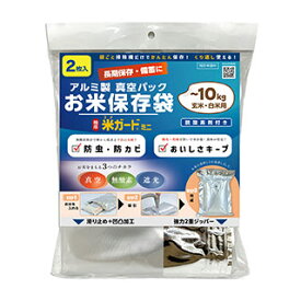 アルミ製真空パックお米保存袋　極厚米ガードミニ　～10Kg袋用　2枚入 脱酸素剤付