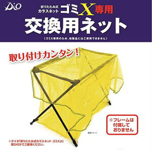 折りたたみ式 カラスネット ゴミX 交換用ネット 黄色 90×70cm 1枚入り (防鳥具 防獣 鳥対策 ゴミ箱 鳥撃退 網)