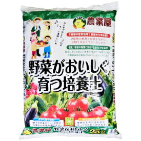 野菜がおいしく育つ 培養土 25L 家庭菜園 土 ガーデニング