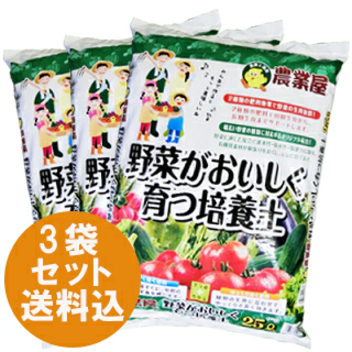 楽天市場 ガーデニング 土 野菜がおいしく育つ培養土 25l 3袋セット 送料込 用土 園芸 家庭菜園 菜園くらぶ 家庭菜園の専門店