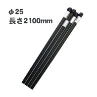 防獣杭 25φ×2100 10本セット ( 防獣用品 )