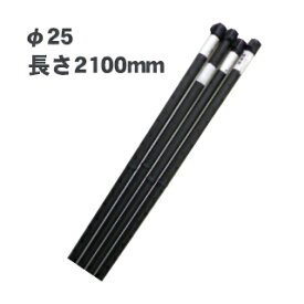 防獣杭 25φ×2100 10本セット ( 防獣用品 )