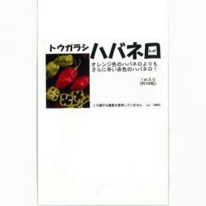 楽天市場 唐辛子 種 ハバネロ 赤 0 5ml 種 野菜 野菜種子 野菜種 菜園くらぶ 家庭菜園の専門店