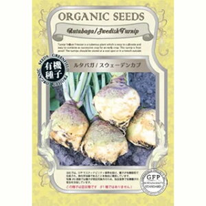 カブ 種 【 ルタバガ スウェーデンカブ 】 小袋 ( カブの種 )