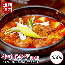 【 送料無料 】 のほほん特製牛すじチゲ 1パック 450g 牛すじチゲ 真空パック 人気 韓国料理 のほほん