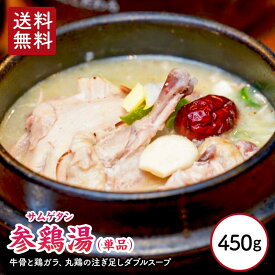 【 送料無料 】 のほほん参鶏湯 1パック 450g 参鶏湯 さむげたん 真空パック 冷凍 人気 韓国料理 お取り寄せ のほほん