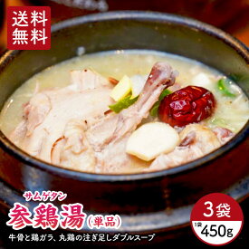 【 送料無料 】 のほほん参鶏湯 3袋セット 450g×3 参鶏湯 さむげたん 真空パック 冷凍 人気 韓国料理 お取り寄せ のほほん