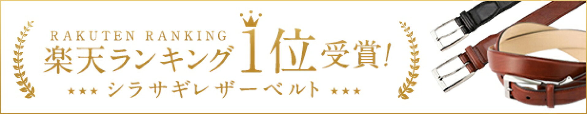 シラサギレザーベルト