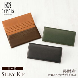キプリス CYPRIS 本革 財布 長財布 革財布 メンズ かぶせ蓋 小銭入れ付き ササマチ 束入 シルキーキップ 1701 日本製 ブランド おしゃれ ブランド 誕生日 彼氏