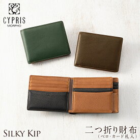 本革 財布 メンズ 二つ折り カードがたくさん入る キプリス CYPRIS 二つ折り財布 ベロ付き カード札入 小銭入れなし シルキーキップ 1712 日本製 おしゃれ ブランド 誕生日 彼氏