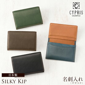 名刺入れ メンズ 本革 カードケース 日本製 キプリス CYPRIS ササマチ シルキーキップ 1720 革 ブランド ソフト 柔らかい