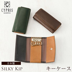 キーケース メンズ 本革 ブランド キプリス CYPRIS シルキーキップ 革 日本製 ソフト 柔らかい 父の日 ギフト 彼氏 誕生日 プレゼント 1750