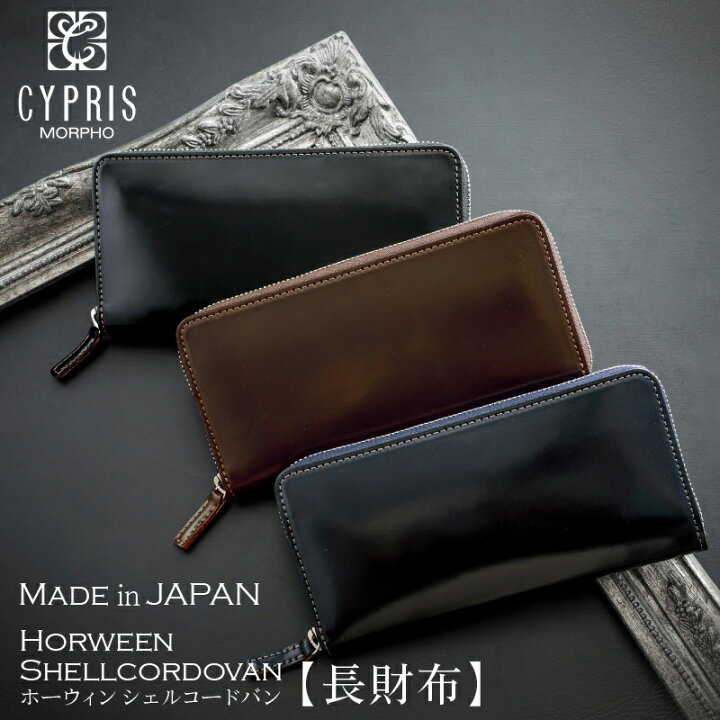 楽天市場 キプリス Cypris 長財布 ラウンドファスナー 束入 メンズ ホーウィン コードバン 5740 本革 日本製 ブランド 財布 おしゃれ ブランド ギフト 誕生日 プレゼント 彼氏 ノイジャパン 楽天市場店