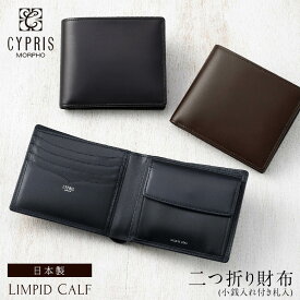 本革 財布 メンズ 二つ折り財布 ブランド キプリス CYPRIS リンピッドカーフ レザー 小銭入れ付き 1622 革 日本製 ギフト 送料無料 ラッピング無料 おしゃれ 誕生日 プレゼント 彼氏