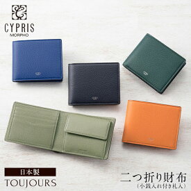 キプリス CYPRIS 二つ折り財布 メンズ 札入 小銭入れあり トゥージュール 本革 日本製 ブランド 財布 おしゃれ ブランド 誕生日 彼氏 2462