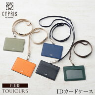 キプリス CYPRIS IDカードケース IDカードホルダー ネックストラップ付き トゥージュール 2467 本革 日本…