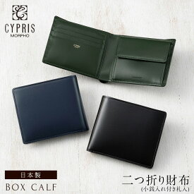 キプリス CYPRIS 二つ折り財布 メンズ 小銭入れ付き 札入 ボックスカーフ 4411 本革 日本製 ブランド 財布 おしゃれ ブランド 誕生日 彼氏