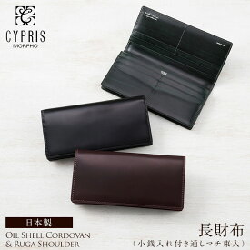 長財布 メンズ 本革 財布 コードバン 小銭入れ付き 通しマチ 束入 かぶせ オイルシェルコードバン ＆ ルーガショルダー レーデルオガワ 5331 革 キプリス CYPRIS 日本製 財布 おしゃれ 誕生日 プレ