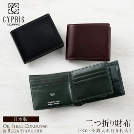 二つ折り財布 メンズ コードバン 財布 本革 日本製 ブランド カードがたくさん入る キプリス CYPRIS 中ベロ 小銭入れ付き オイルシェルコードバン ＆ ルーガショルダー レーデルオガワ 5333 革 おしゃれ