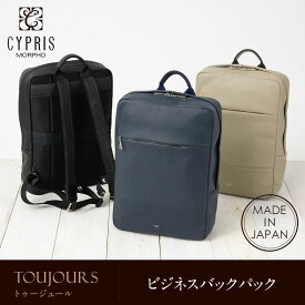 キプリス CYPRIS ビジネスバックパック メンズ トゥージュール 2264 本革 日本製 ブランド バッグ コンビニ受取不可 ラッピング不可