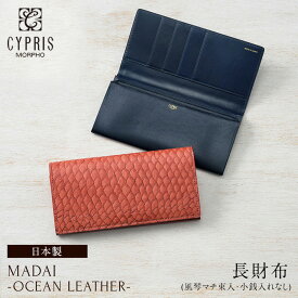 キプリス CYPRIS 長財布 メンズ かぶせ蓋 風琴マチ 束入 小銭入れなし MADAI Ocean Leather オーシャンレザー 鯛 4130 本革 日本製 ブランド 財布 おしゃれ ブランド ギフト 誕生日 プレゼント 彼氏