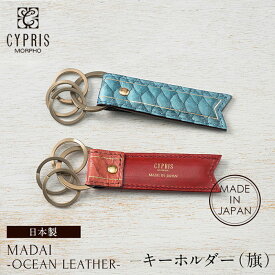 キプリス CYPRIS キーホルダー 旗 メンズ 小銭入れなし MADAI Ocean Leather オーシャンレザー 鯛 4133 本革 日本製 ブランド 財布 おしゃれ ブランド ギフト 誕生日 プレゼント 彼氏