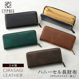 本革 財布 メンズ 長財布 革財布 ラウンドファスナー キプリス CYPRIS ハニーセル シラサギレザー 日本製 クリスマスギフト 人気 レザー 革 牛革 ブランド 彼氏 プレゼント 大容量 レディース ユニセックス
