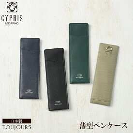 ペンケース 革 本革 ブランド キプリス CYPRIS ペンケース トゥージュール 日本製 メンズ 2本差し レザー 縦型 おしゃれ 誕生日 彼氏 2447