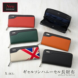 ギャルソン財布 長財布 メンズ 大容量 革 ノイインテレッセ Neu interesse ギャルソンハニーセル長財布 イクス レザー 財布 おしゃれ ブランド 誕生日 彼氏 ノイ・インテレッセ