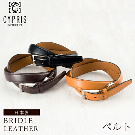 ベルト メンズ 本革 ビジネス ブランド 紳士 キプリス CYPRIS 30mm 3cm ブライドルレザー 0925 革 牛革ベルト 日本製 贈り物 彼氏