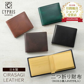 【ランキング1位獲得】 本革 財布 革財布 メンズ キプリス CYPRIS 二つ折り財布 BOX型小銭入れ付き 札入 シラサギレザー saifu 8222 本革 革 日本製 ブランド 誕生日 彼氏 送料無料 父の日 ギフト プレゼント